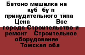 Бетоно-мешалка на 0.3 куб. бу.п принудительного типа › Цена ­ 35 000 - Все города Строительство и ремонт » Строительное оборудование   . Томская обл.